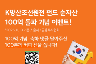 ‘한화 K방조원 펀드’ 순자산 100억원 돌파…커피 증정 이벤트 진행