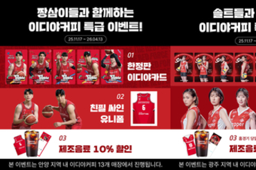 이디야커피, 스포츠 팬과 지역사회 잇는 연계 프로모션 진행!
