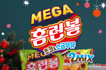 해태 홈런볼, 연말연시 넉넉하게 즐기는 ‘2MIX 메가’ 출시 !