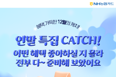 NH농협카드, NH pay 캐치 연말 이벤트 실시