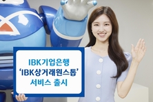 IBK기업은행, 중소기업 전자상거래 간소화를 위한 ‘IBK상거래원스톱 서비스’ 출시