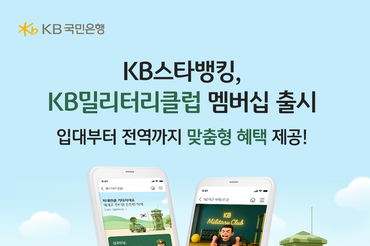 KB스타뱅킹, 현역병사 전용 멤버십 ‘KB밀리터리 클럽’ 출시