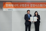 한화에너지, 규범준수 경영시스템 ‘ISO 37301’인증 획득