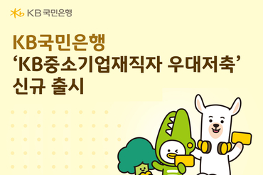 KB국민은행, ‘KB중소기업재직자 우대저축’ 출시