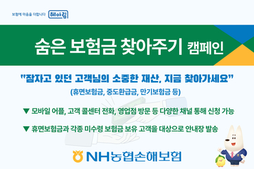 농협손해보험 ‘숨은보험금 찾아주기’ 캠페인 펼쳐