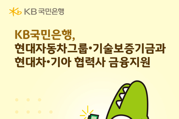 KB국민은행, 현대자동차그룹·기술보증기금과 현대차∙기아 협력사 금융지원