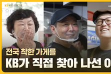 KB금융, 'KB마음가게'를 만든 사람들의 이야기, '비밀모임' 편 공개