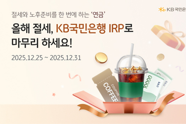 KB국민은행, 연말정산 시즌 맞이 개인형 IRP 추가 이벤트 실시