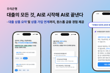 우리은행, 생성형 AI로 비대면 대출 상담 서비스 고도화.