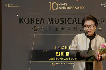 CJ, ‘제10회 한국뮤지컬어워즈’ 공로상 수상