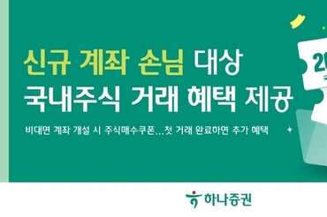 하나증권, 신규 계좌 손님 대상 국내주식 거래 혜택 제공
