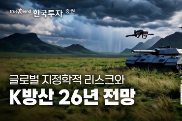 한국투자증권, ‘코스피 5000P 시장의 주역’ 방산 특집 라이브 방송 진행