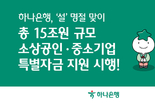 하나은행, ‘설’명절 맞이 총 15조원 규모 소상공인 ․ 중소기업 특별자금 지원 시행!