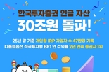 한국투자증권, 연금 자산 30조 원 돌파