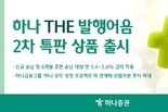 하나증권, ‘하나 THE 발행어음’ 2차 특판 상품 출시