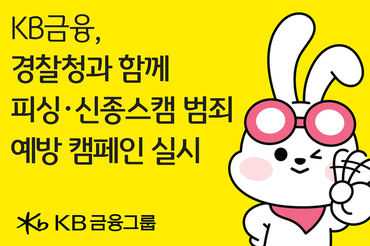 KB금융, 설 명절 맞아 경찰청과 함께 '보이스피싱·신종 스캠 예방 영상' 전국 송출