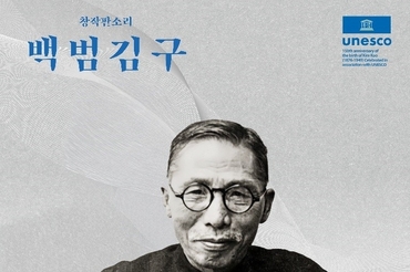 백범 김구 탄생 150주년 유네스코 세계기념해 지정 첫 공식행사