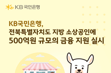 KB국민은행, 전북특별자치도 지방 소상공인에 500억원 규모의 금융 지원 실시