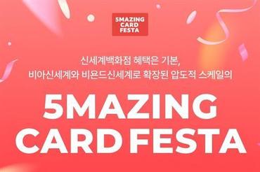 신세계百, 봄맞이 '5메이징 카드 페스타' 선보인다