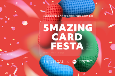 신세계 BC바로카드로 쇼핑과 혜택이 ‘오메이징’