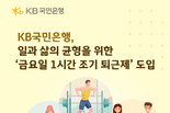 KB국민은행, 일과 삶의 균형을 위한 ‘금요일 1시간 조기 퇴근제’ 도입
