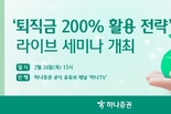 하나증권, ‘퇴직금 200 활용 전략’ 유튜브 라이브 세미나 개최