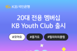 KB국민은행, 20대 전용 멤버십 ‘KB Youth Club’ 출시