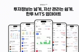 한국투자증권, MTS ‘한국투자’ 개편…투자정보·배당투자 기능 강화