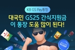 KB국민은행, ‘KB GS Pay통장’ 간식지원금 이벤트 실시