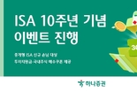 하나증권, ISA 10주년 기념 이벤트 진행