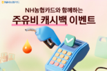 NH농협카드, 고유가 부담 완화 '유류비 할인 이벤트' 실시