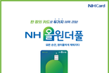 NH농협카드, 시니어 고객 특화 ‘NH올원더풀카드’ 출시
