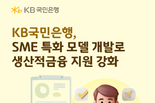 KB국민은행, SME 특화 모델 개발로 생산적금융 지원 강화