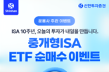 신한투자증권, 중개형ISA 3조 돌파 기념 ‘중개형ISA ETF 순매수 이벤트’ 실시
