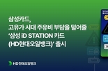 삼성카드, 고유가 시대 극복을 위한 HD현대오일뱅크 주유할인 제휴카드 출시