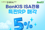 한국투자증권, ISA중개형 100만 계좌 돌파 기념 연 5 특판 RP 출시