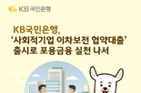 KB국민은행, ‘사회적기업 이차보전 협약대출’ 출시로 포용금융 실천 나서
