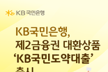 KB국민은행, 제2금융권 대환상품 ‘KB국민도약대출’ 출시