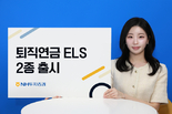 NH투자증권, N2퇴직연금 전용 ELS 28호·29호 모집