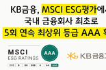 KB금융, 5회 연속 MSCI ESG 최상위 등급 'AAA' 획득