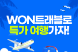 우리카드, 여행 플랫폼 ‘우리WON트래블’ 리뉴얼 기념 해외 여행 이벤트 진행