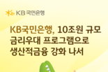 KB국민은행, 10조원 규모 금리우대 프로그램으로 생산적금융 강화 나서