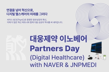 대웅제약, 디지털 헬스케어 투자 성과 첫 공개… “사업화까지 연결한 동반 성장 모델 제시”