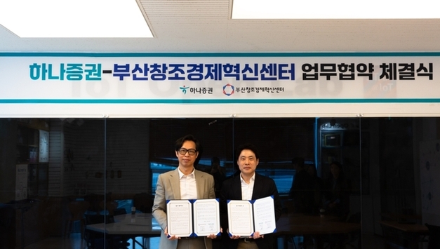 하나증권, 부산창조경제혁신센터와 스타트업 투자 활성화 위한 업무협약 체결