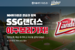NH투자증권, 연금자산 17조원 돌파 기념 SSG랜더스와 공동 이벤트 실시