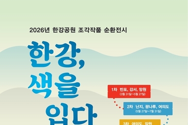 크라운해태, 서울시와 함께 한강공원에서 조각작품 순환 전시 !