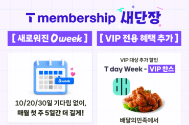 SKT, T멤버십 개편…‘0 day’에서 ‘0 week’로 확대 및 VIP 전용 혜택 도입