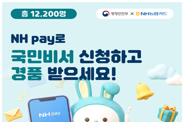 NH농협카드, NH Pay 내 ‘국민비서’ 서비스 오픈 기념 이벤트 진행