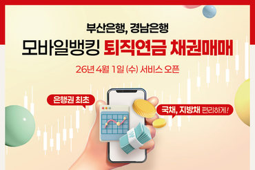 BNK금융그룹, 은행권 최초 ‘퇴직연금 모바일 채권매매 서비스’ 도입