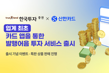 한국투자증권 x 신한카드, 업계 최초 카드 플랫폼 기반 발행어음 투자서비스 출시